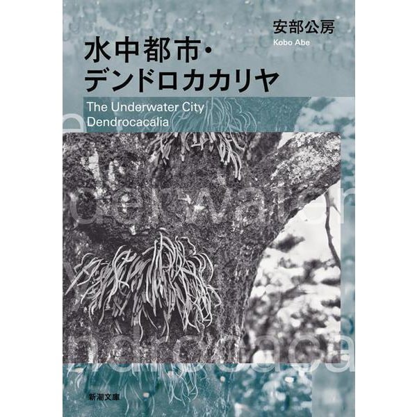 水中都市・デンドロカカリヤ 改版 (新潮文庫) [文庫]