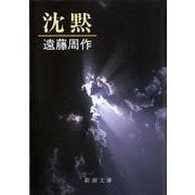 沈黙(新潮文庫　え-1-15－新潮文庫) [文庫]