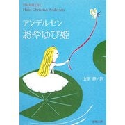 おやゆび姫―アンデルセン童話集〈2〉 改版 (新潮文庫) [文庫]