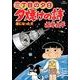 三丁目の夕日 夕焼けの詩<６０>(ビッグ コミックス) [コミック]