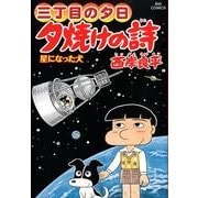 三丁目の夕日 夕焼けの詩<６０>(ビッグ コミックス) [コミック]