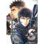 S(エス)-最後の警官 8（ビッグコミックス） [コミック]