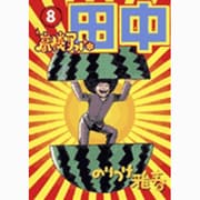 高校アフロ田中<８>(ビッグ コミックス) [コミック]