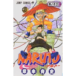 NARUTO―ナルト― 12(ジャンプコミックス) [コミック]