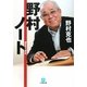 野村ノート(小学館文庫) [文庫]