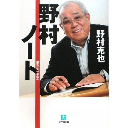 野村ノート(小学館文庫) [文庫]