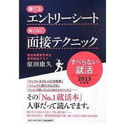 勝てるエントリーシート 負けない面接テクニック―すべらない就活〈2013年度版〉 [単行本]