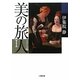 美の旅人 フランス編〈1〉(小学館文庫) [文庫]