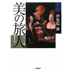 美の旅人 フランス編〈1〉(小学館文庫) [文庫]