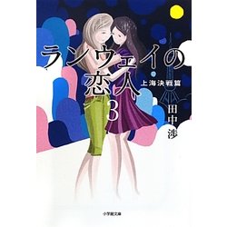 ヨドバシ Com ランウェイの恋人 3 上海決戦篇 小学館文庫 文庫 通販 全品無料配達