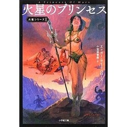 ヨドバシ Com 火星のプリンセス 火星シリーズ 1 小学館文庫 文庫 通販 全品無料配達 ヨドバシ Com 火星のプリンセス 火星シリーズ 1 小学館文庫 文庫 通販 全品無料配達