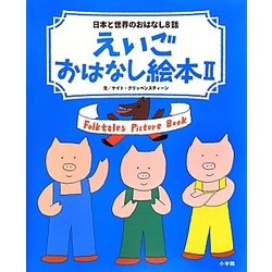 えいごおはなし絵本〈2〉日本と世界のおはなし8話 [絵本]