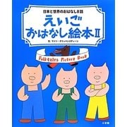 えいごおはなし絵本〈2〉日本と世界のおはなし8話 [絵本]