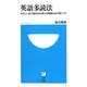 英語多読法―やさしい本で始めれば使える英語は必ず身につく(小学館101新書) [新書]