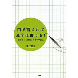 口で言えれば漢字は書ける!―盲学校から発信した漢字学習法 [単行本]