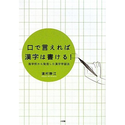口で言えれば漢字は書ける!―盲学校から発信した漢字学習法 [単行本]