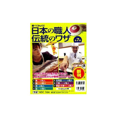 調べてみよう!日本の職人伝統のワザ(全7巻) [全集叢書]