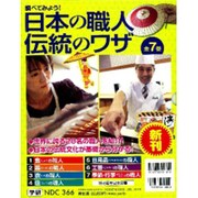 調べてみよう!日本の職人伝統のワザ(全7巻) [全集叢書]