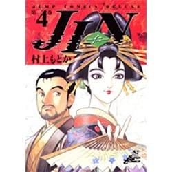 ヨドバシ Com Jin 仁 第4巻 ジャンプコミックスデラックス コミック 通販 全品無料配達