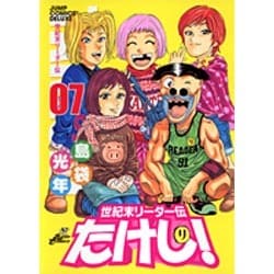 世紀末リーダー伝たけし! 7 ワイド判（ジャンプコミックスデラックス） [コミック]