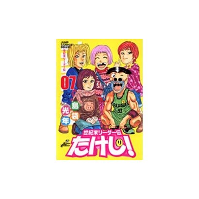世紀末リーダー伝たけし! 7 ワイド判（ジャンプコミックスデラックス） [コミック]