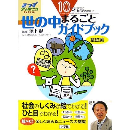 世の中まるごとガイドブック 基礎編―10才までに知っておきたい(きっずジャポニカ・セレクション) [単行本]