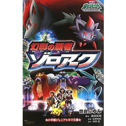 ヨドバシ Com 劇場版ポケットモンスターダイヤモンド パール 幻影の覇者ゾロアーク 小学館ジュニアシネマ文庫 新書 通販 全品無料配達
