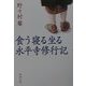 食う寝る坐る永平寺修行記(新潮文庫) [文庫]