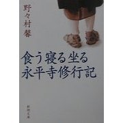 食う寝る坐る永平寺修行記(新潮文庫) [文庫]