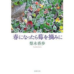 ヨドバシ Com 春になったら苺を摘みに 新潮文庫 文庫 通販 全品無料配達
