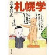 札幌学(新潮文庫) [文庫]