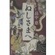 ぬしさまへ [単行本]
