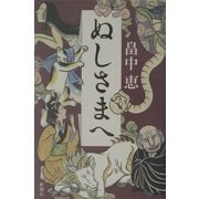ぬしさまへ [単行本]