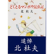 どくとるマンボウ昆虫記(新潮文庫　き-4-4－新潮文庫) [文庫]