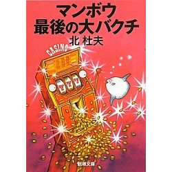 マンボウ 最後の大バクチ(新潮文庫) [文庫]