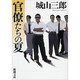 官僚たちの夏(新潮文庫　し-7-11－新潮文庫) [文庫]