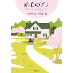 赤毛のアン―赤毛のアン・シリーズ〈1〉 新装版 (新潮文庫) [文庫]