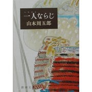 一人ならじ 改版 (新潮文庫) [文庫]