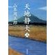 天地静大　上 文庫版 (新潮文庫) [文庫]