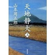 天地静大　上 文庫版 (新潮文庫) [文庫]