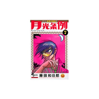 月光条例<７>(少年サンデーコミックス) [コミック]