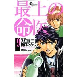 最上の命医 9（少年サンデーコミックス） [コミック]