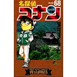 名探偵コナン<６８>(少年サンデーコミックス) [コミック]