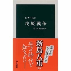 戊辰戦争－敗者の明治維新（中公新書 455） [新書]