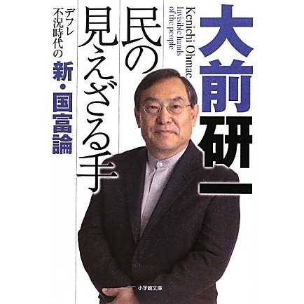 民の見えざる手―デフレ不況時代の新・国富論(小学館文庫) [文庫]
