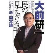 民の見えざる手―デフレ不況時代の新・国富論(小学館文庫) [文庫]
