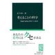 考えることの科学―推論の認知心理学への招待(中公新書) [新書]