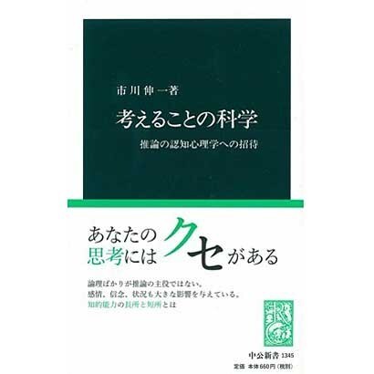 考えることの科学―推論の認知心理学への招待(中公新書) [新書]
