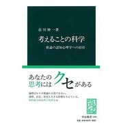 考えることの科学―推論の認知心理学への招待(中公新書) [新書]