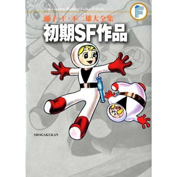 藤子・F・不二雄大全集 初期SF短編(てんとう虫コミックス（少年）) [コミック]